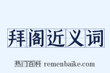 拜阁近义词是什么意思的图片